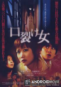 Женщина с разрезанным ртом / Kuchisake-onna