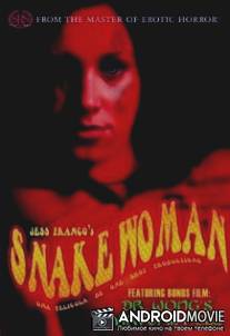 Женщина-змея / Snakewoman