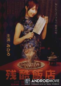 Жестокий ресторан / Zankoku hanten