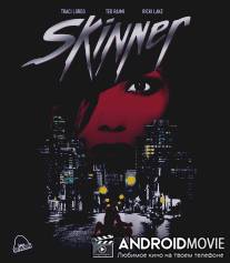 Живодер / Skinner