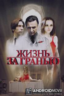 Жизнь за гранью / After.Life