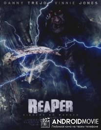 Жнец / Reaper
