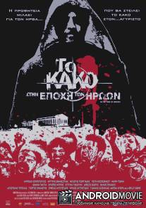 Зло 2: Во времена героев / To kako - Stin epohi ton iroon