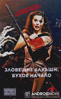 Зловещие алкаши: Бухое начало / The Evil Dead