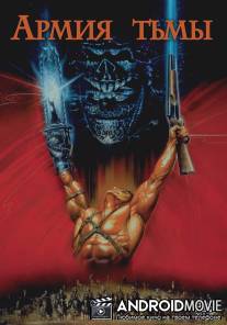 Зловещие мертвецы 3: Армия тьмы / Army of Darkness
