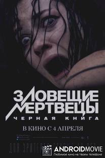 Зловещие мертвецы: Черная книга / Evil Dead