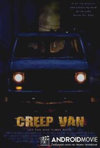 Зловещий фургон / Creep Van