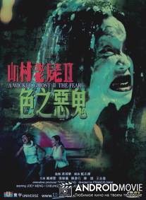 Зловещий призрак 3: Одержимость / San chuen lao see III: Gwai leng chin sun