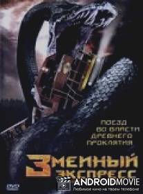 Змеиный экспресс / Snakes on a Train