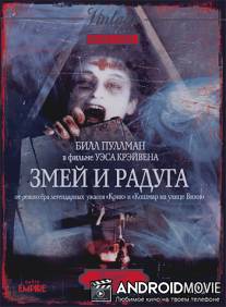 Змей и радуга / Serpent and the Rainbow, The