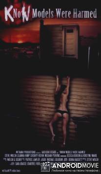 Знай, что моделью быть вредно / Know Models Were Harmed