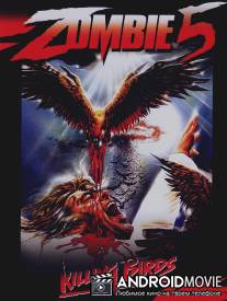 Зомби 5: Смертоносные птицы / Killing Birds: Raptors
