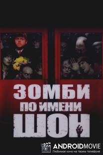 Зомби по имени Шон / Shaun of the Dead