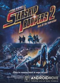 Звездный десант 2: Герой федерации / Starship Troopers 2: Hero of the Federation