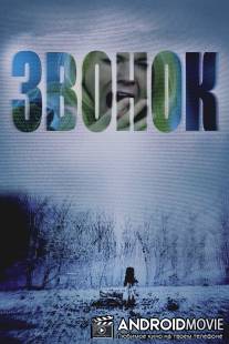 Звонок / Ring, The