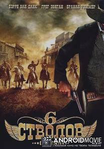 6 стволов / 6 Guns