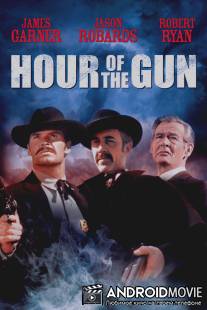 Час оружия / Hour of the Gun