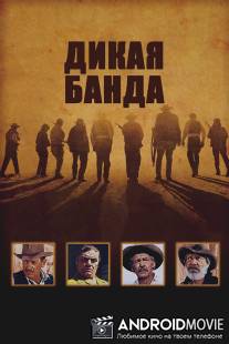 Дикая банда / Wild Bunch, The