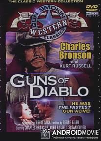Дьявольские стрелки / Guns of Diablo