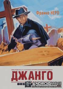 Джанго 2: Возвращение / Django 2 - Il grande ritorno