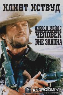 Джоси Уэйлс - человек вне закона / Outlaw Josey Wales, The
