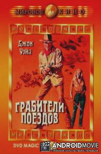 Грабители поездов / Train Robbers, The