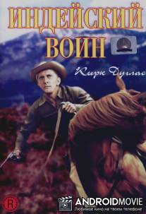 Индейский воин / Indian Fighter, The