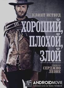 Хороший, плохой, злой / buono, il brutto, il cattivo, Il