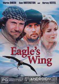 Крыло Орла / Eagle's Wing