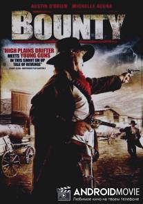 Награда / Bounty