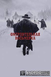 Омерзительная восьмерка / Hateful Eight, The