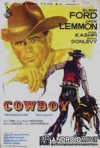 Отчаянный ковбой / Cowboy