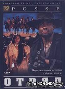 Отряд / Posse