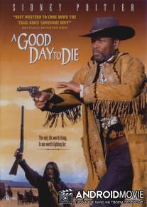 Подходящий день для смерти / Good day to die