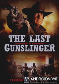 Последний стрелок / The Last Gunslinger