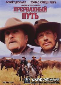 Прерванный путь / Broken Trail