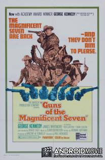 Ружья великолепной семерки / Guns of the Magnificent Seven