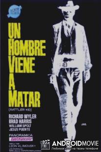 Сатана Джанго / Un hombre vino a matar