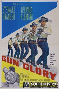 Слава оружия / Gun Glory