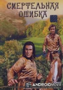 Смертельная ошибка / Todlicher Irrtum