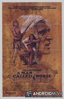 Триумфы человека по прозвищу Конь / Triumphs of a Man Called Horse