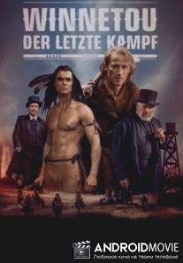 Виннету. Последний бой / Winnetou - Der letzte Kampf