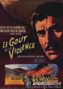 Вкус насилия / Le gout de la violence