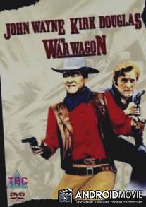 Военный фургон / War Wagon, The