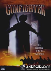 Вольный стрелок / Gunfighter