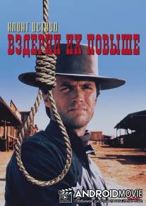 Вздерни их повыше / Hang 'Em High