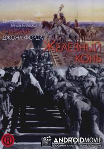 Железный конь / Iron Horse, The