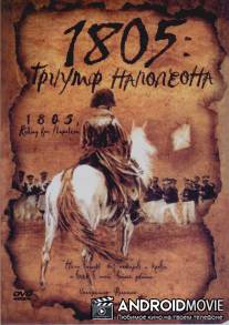 1805: Триумф Наполеона / 1805