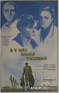 А у нас была тишина... / A u nas byla tishina...