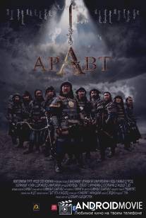 Аравт - 10 солдат Чингисхана / ARAVT - The Ten Soldiers of Chinggis Khaan